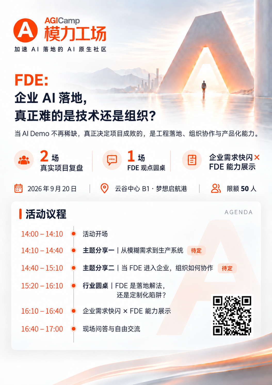 技术已经够了，企业为什么还是落不了地？｜9.20 FDE 现场解码