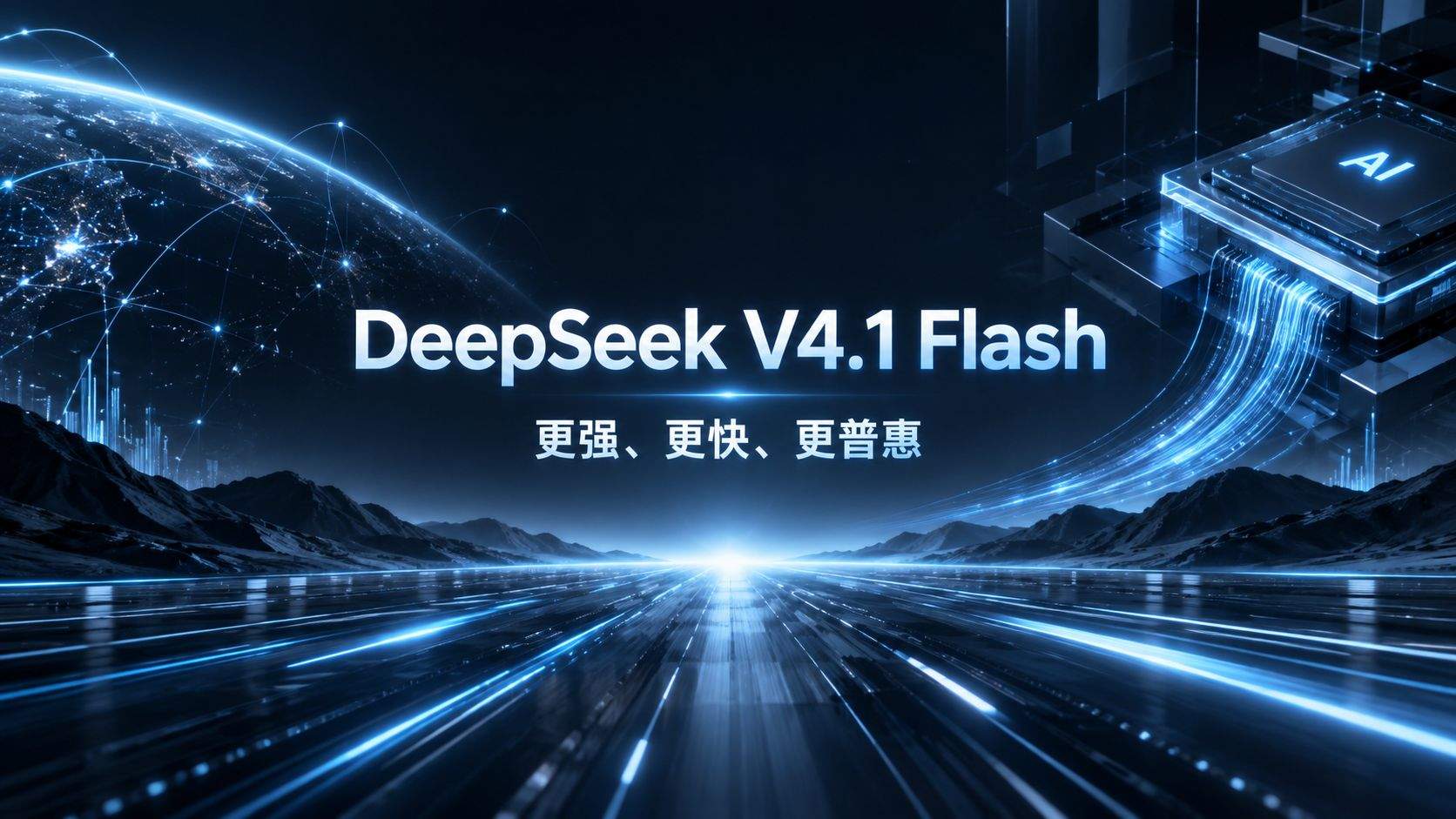 DeepSeek V4.1 Flash 评测:一个 Flash 档模型,把自家旗舰挤下了线