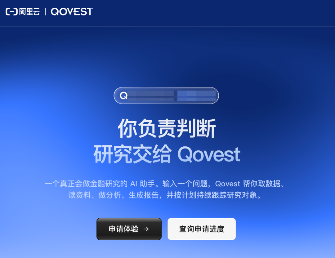 阿里内测 Qovest,一个面向个人投资者的AI Agent,要帮你赚钱