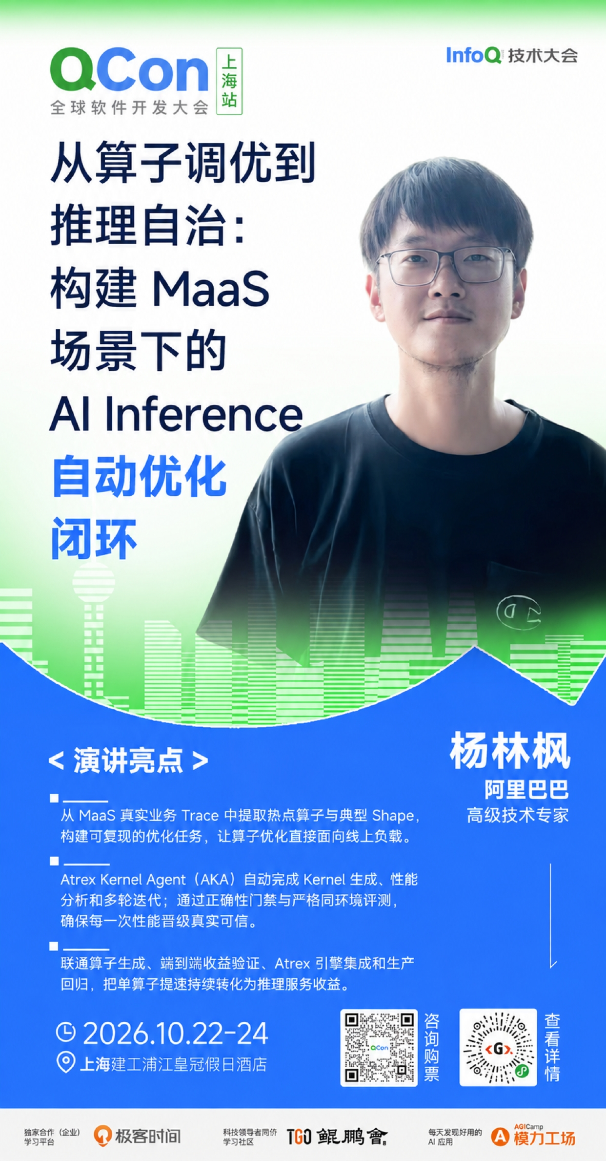 从算子调优到推理自治：构建 MaaS 场景下的 AI Inference 自动优化闭环｜QCon上海