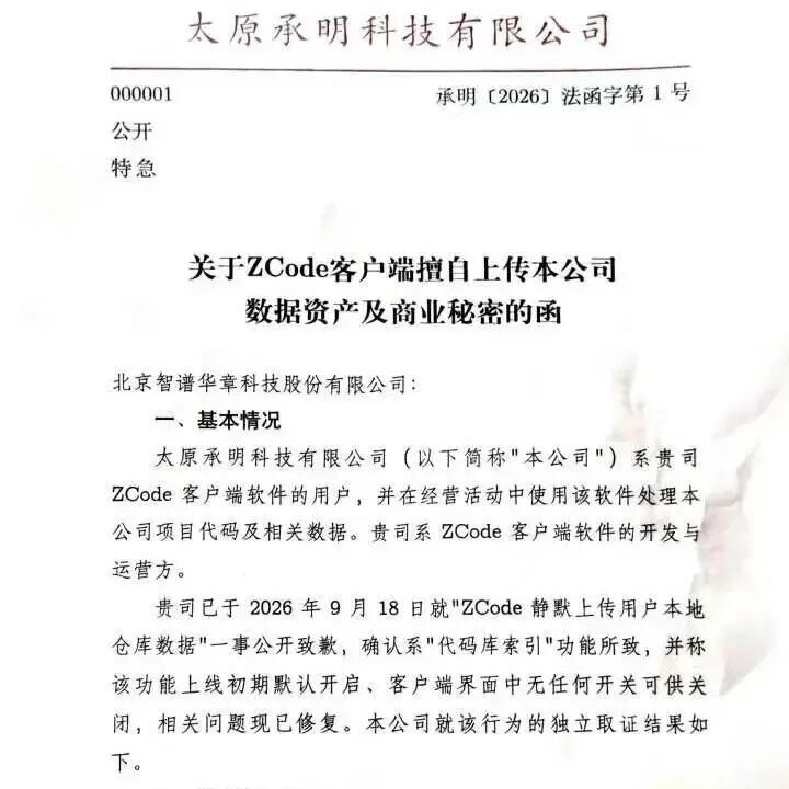 比 Grok、Cursor 都狠？智谱ZCode&ldquo;偷传代码&rdquo;风波升级，企业发函追责