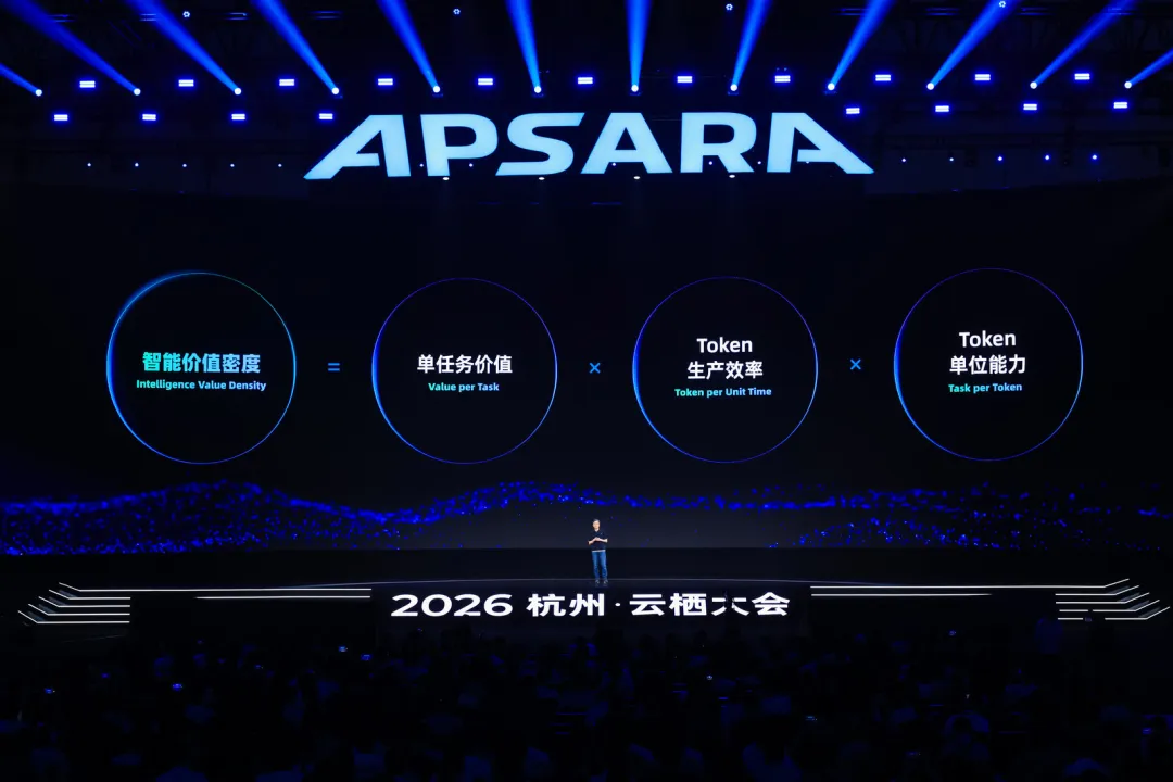 2026 年的云栖,阿里给 AI 行业递了一把新尺子