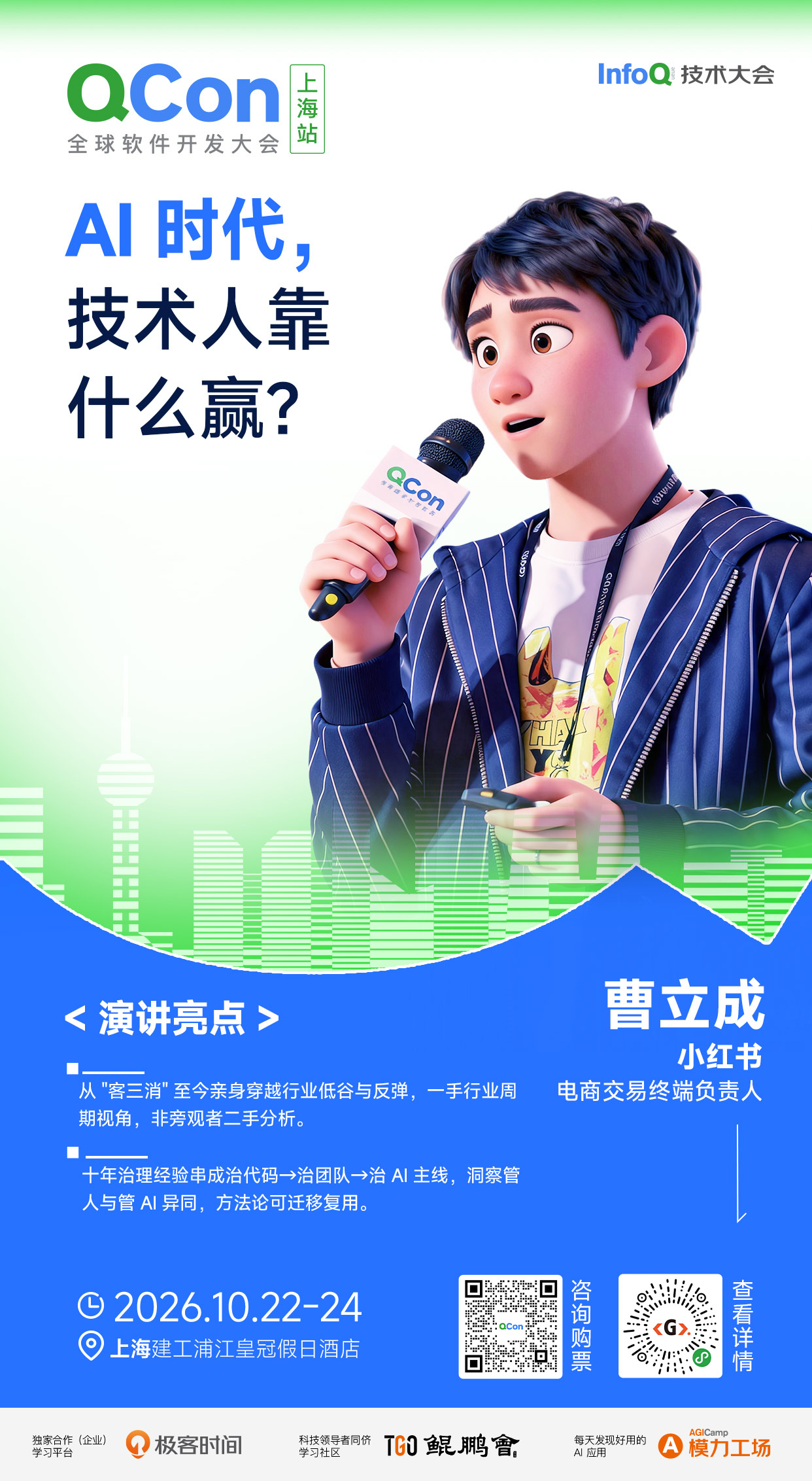AI 时代,技术人靠什么赢?|QCon上海