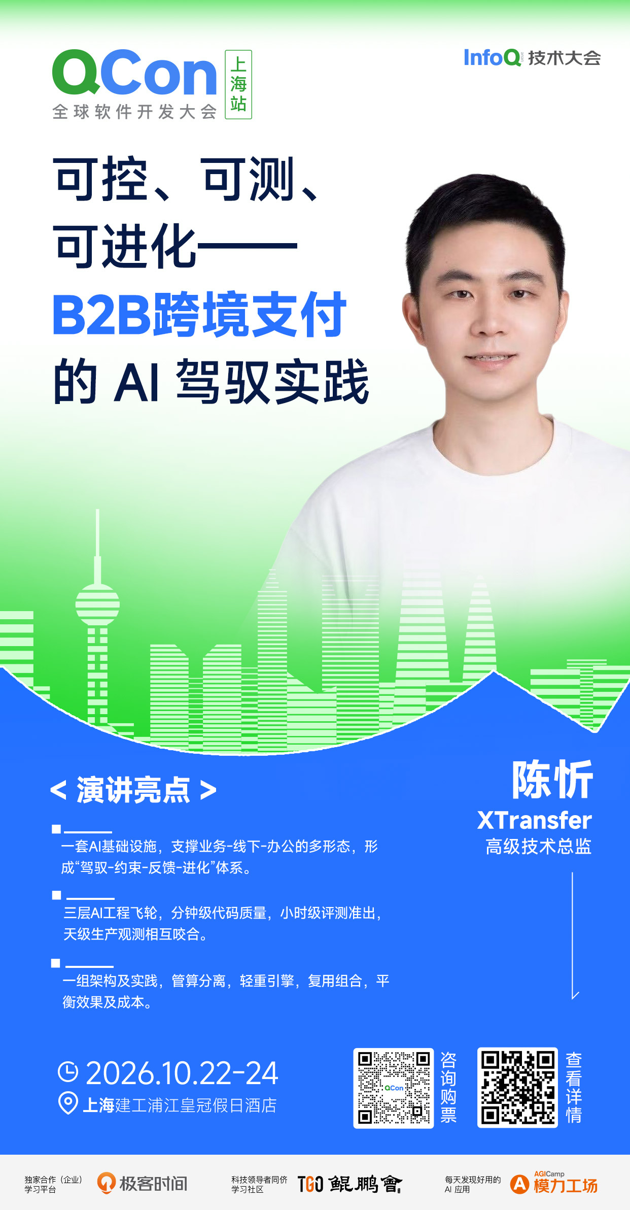 可控、可测、可进化——B2B跨境支付的 AI 驾驭实践|QCon上海