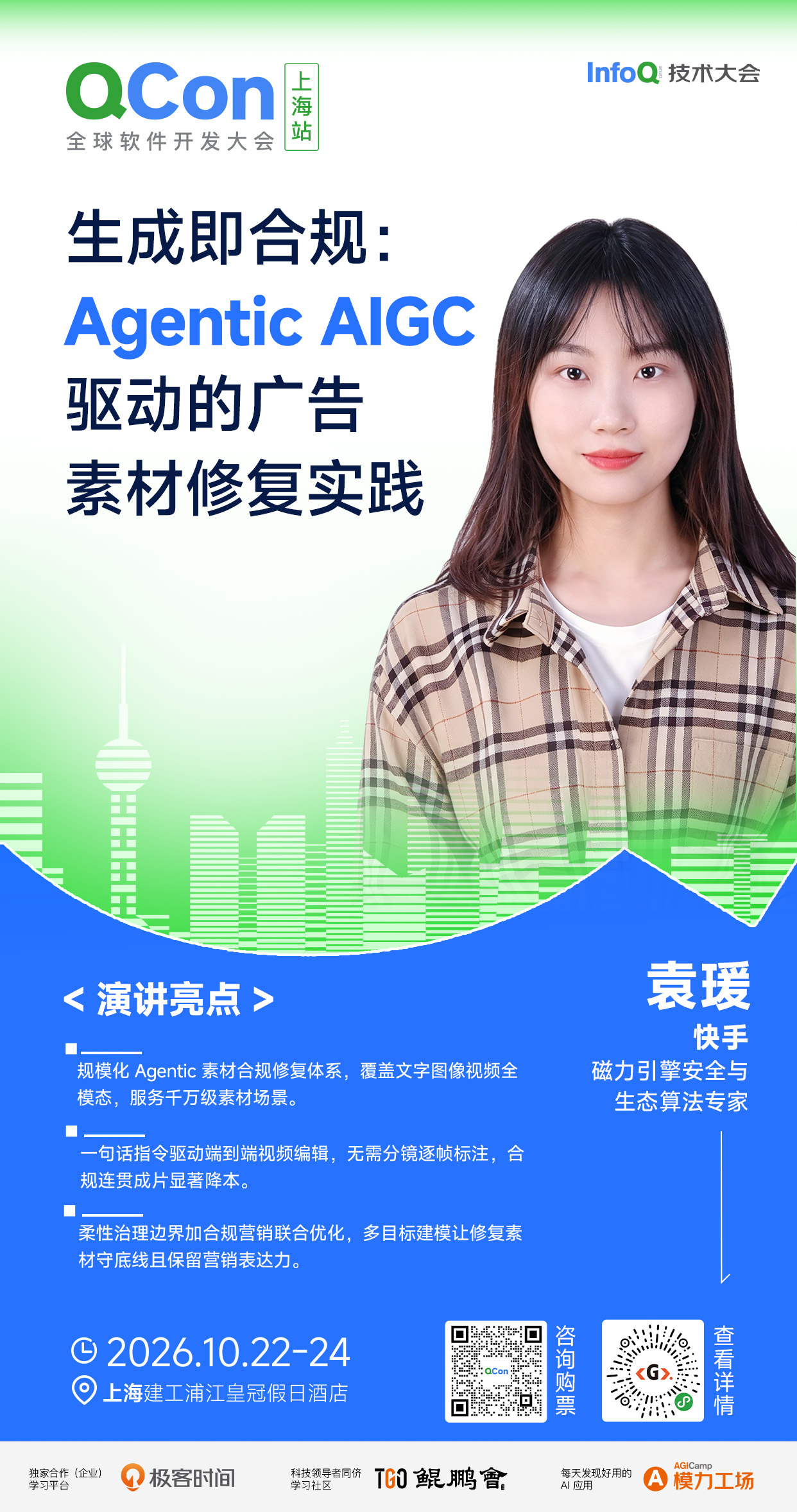 生成即合规：Agentic AIGC 驱动的广告素材修复实践｜QCon上海