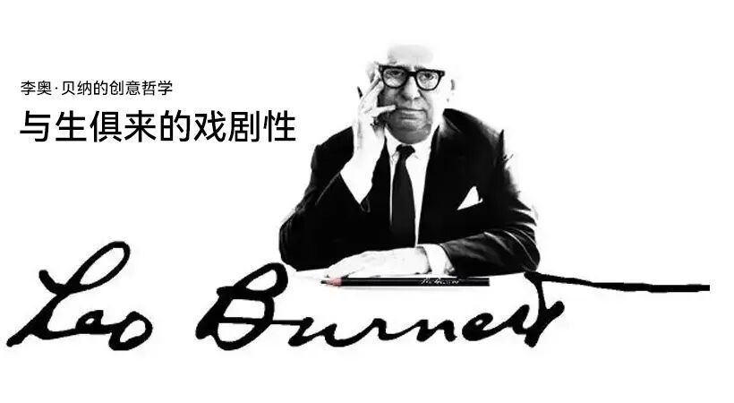 广告教父李奥·贝纳:24条“与生俱来的戏剧性”法则