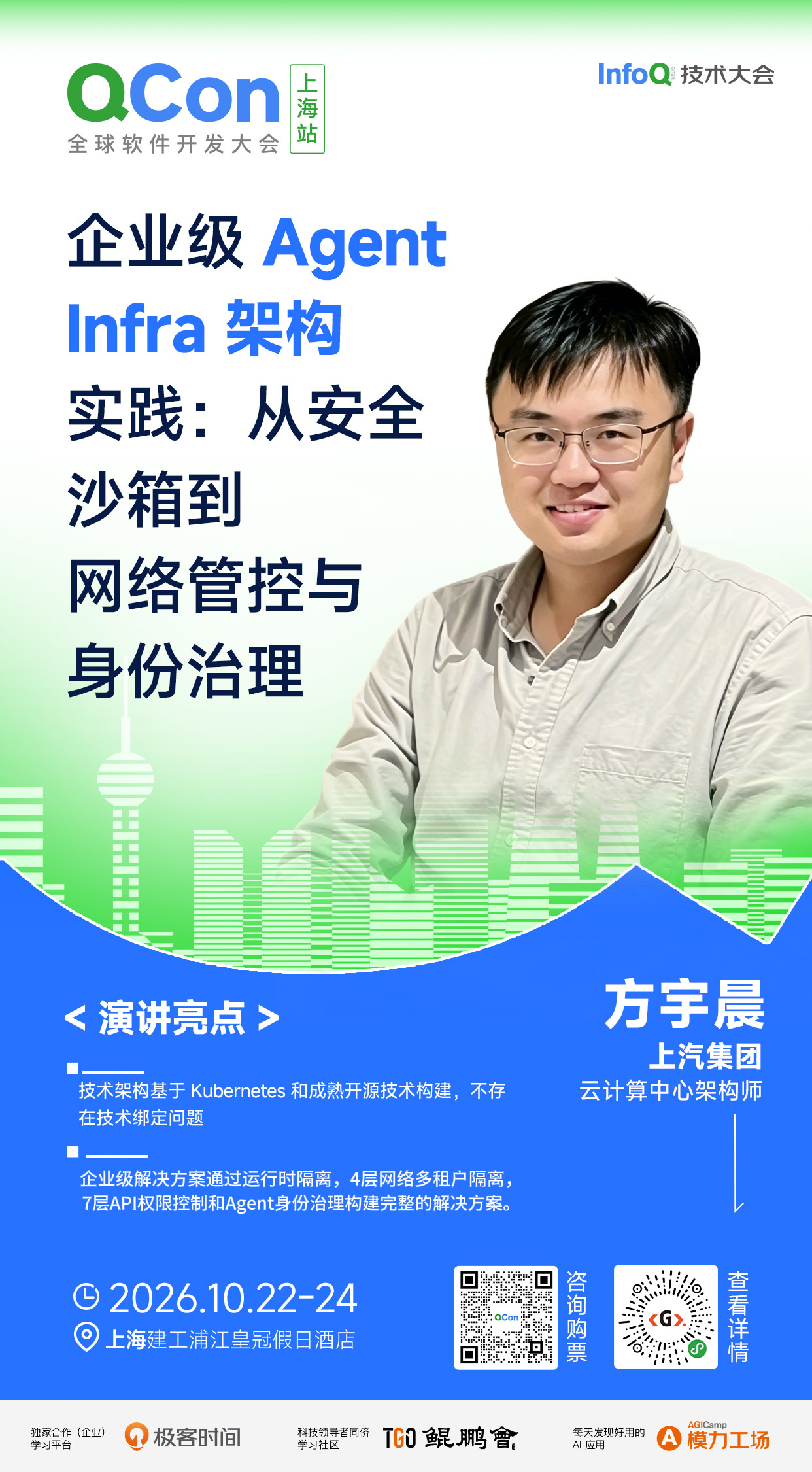 企业级 Agent Infra 架构实践：从安全沙箱到网络管控与身份治理｜QCon上海