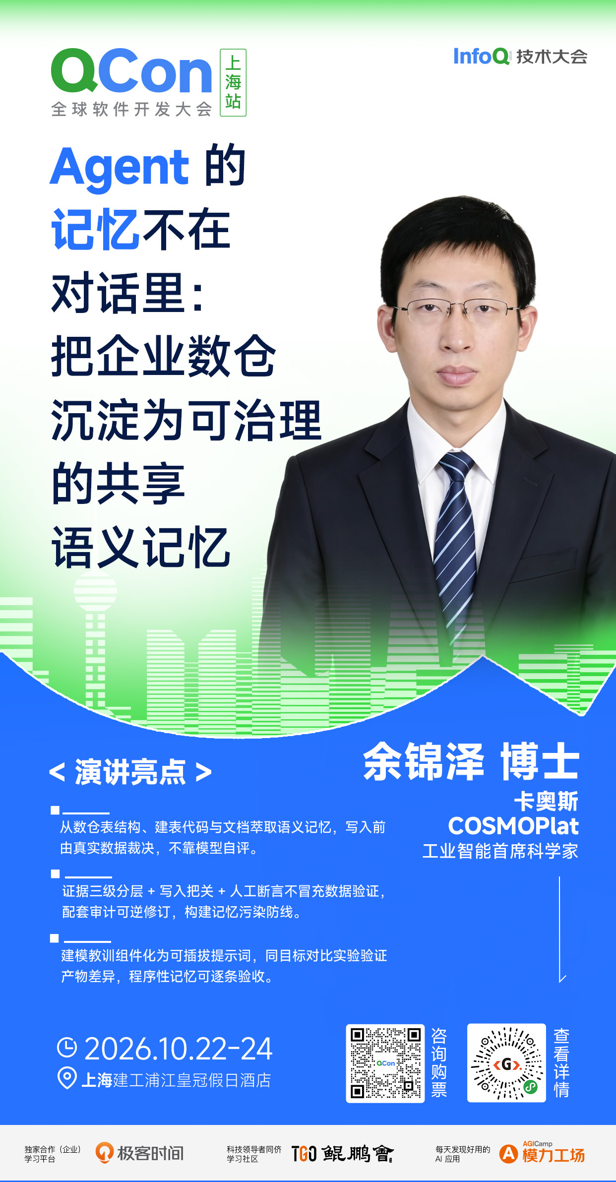 Agent 的记忆不在对话里:把企业数仓沉淀为可治理的共享语义记忆|QCon上海