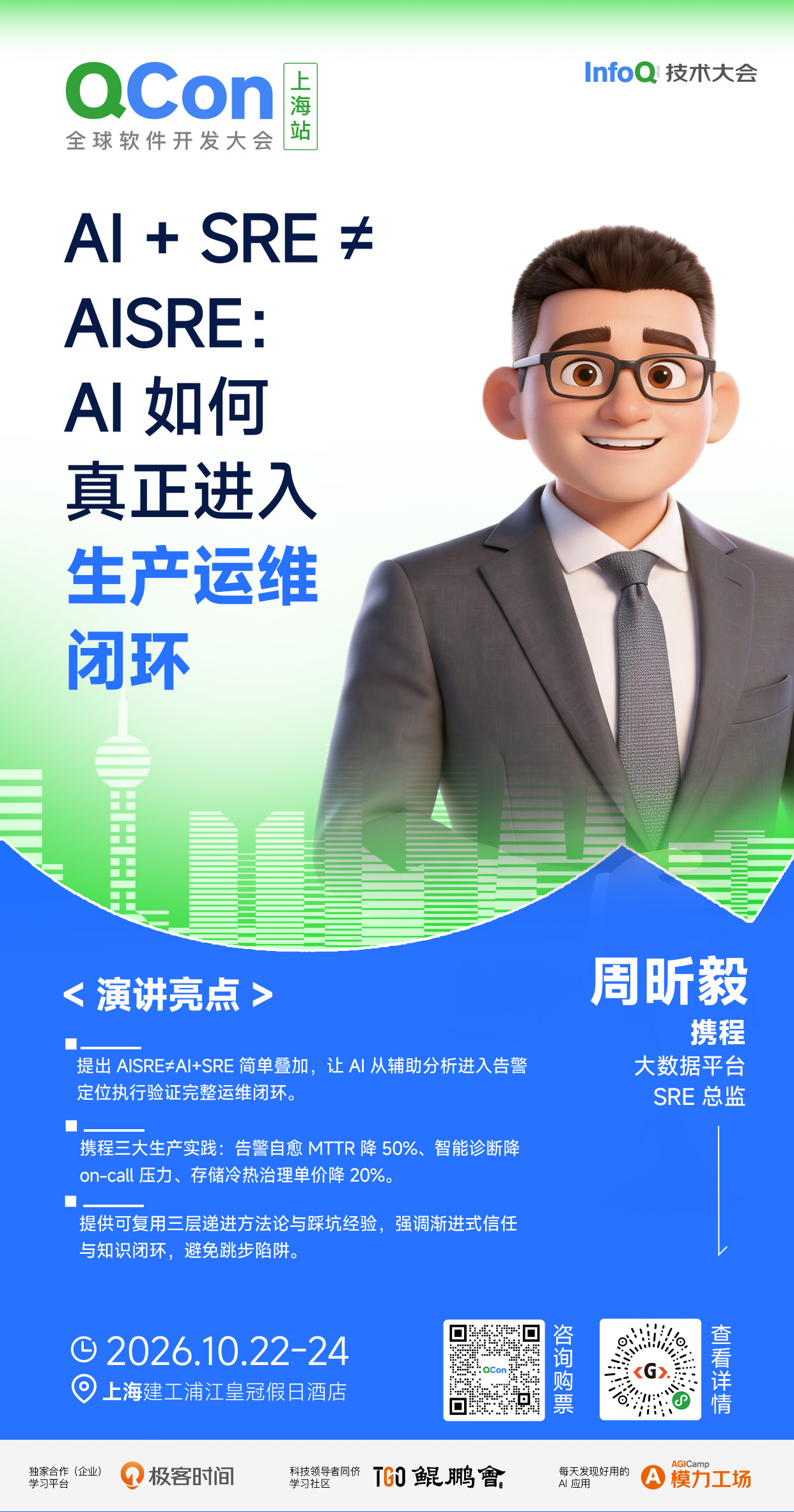 AI + SRE &ne; AISRE：AI 如何真正进入生产运维闭环｜QCon上海